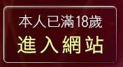 本人已滿18歲，離開889影音聊天