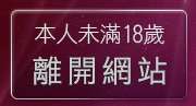 本人未滿18歲，離開889影音聊天